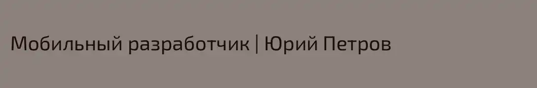 Мобильный разработчик | Юрий Петров 